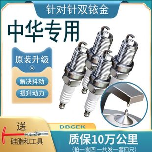 适配中华火花塞V7原装 V6酷宝H3骏捷Cross尊驰H230原厂H220豚专用