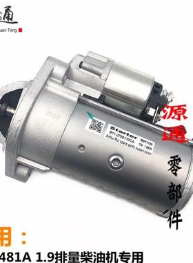适用奇瑞瑞虎起动机481A东方之子威麟V5B11 1.9柴油机 启动马达