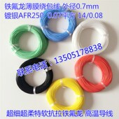 航空导线AFR250 0.08超细特软四氟薄膜绕包镀银高温线0.07平方