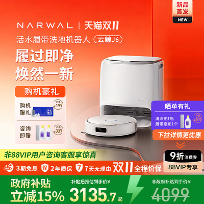 云鲸J6扫地机新品上线