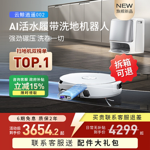 【国补15%】云鲸逍遥002扫地机器人活水履带扫拖全自动上下水烘干