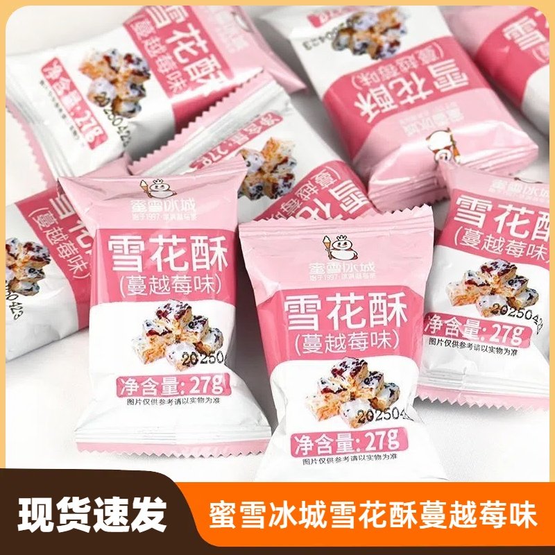 蜜雪冰城雪花酥蔓越莓奶香味夹心坚果果仁夹心牛轧棉花糖糕点糖果