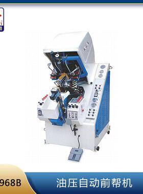 油压自动前帮机快速换爪压底压合（七爪）高效稳定操作简单