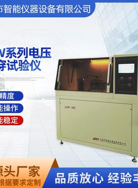 GJW系列电压击穿试验仪厂家供应电击穿强度试验仪电压击穿试验仪