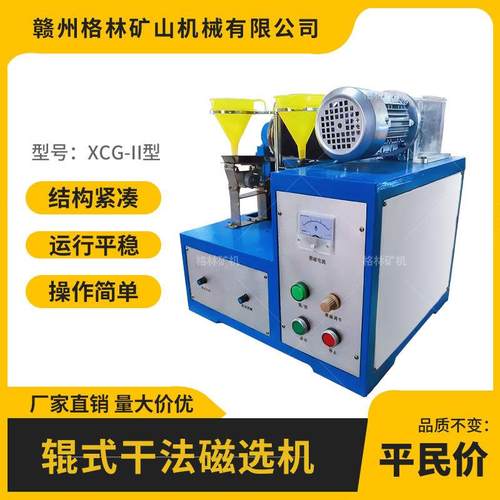 XCG-II型辊式干法磁选机可调节间隙磁场实验室强磁磁选设备