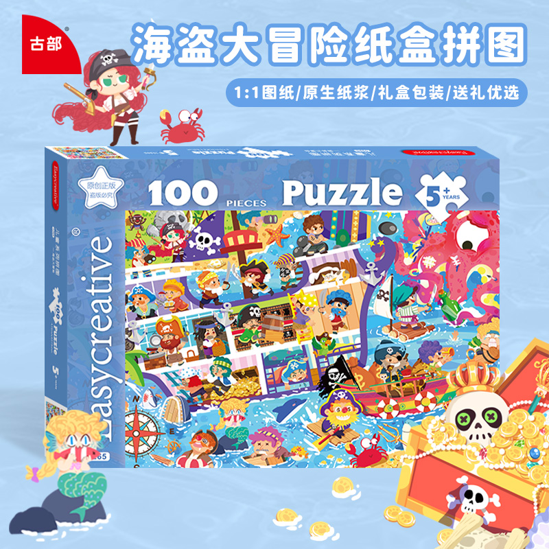 古部海盗船大冒险100片儿童拼图3到6岁以上益智平图玩具节日礼物