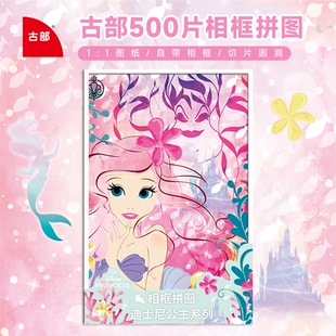 古部美人鱼公主500片成人版相框拼图冰雪奇缘可爱卡通益智玩具