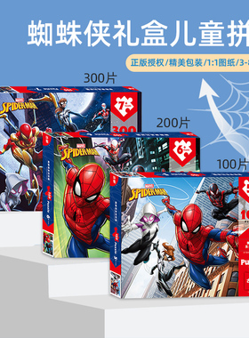 古部儿童益智蜘蛛侠拼图100/200片漫威5-6-7-8-10岁男孩平图玩具