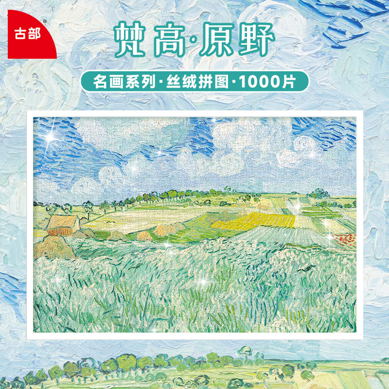 古部名画梵高原野白卡拼图1000片