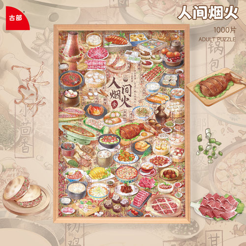 古部人间烟火成人拼图