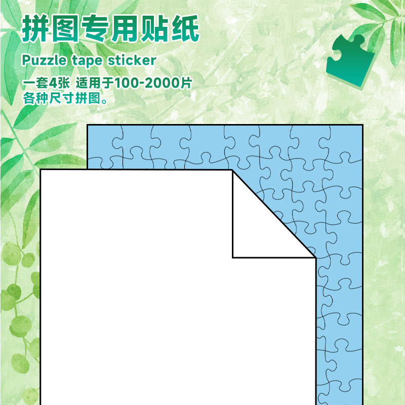 古部拼图透明背胶拼图专用贴纸 无需裁剪粘牢成型 固定拼图不松散图片
