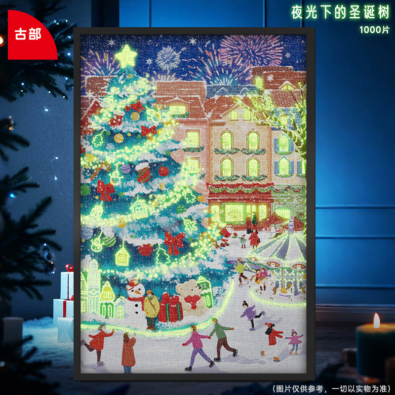 古部夜光圣诞树拼图成人版1000片