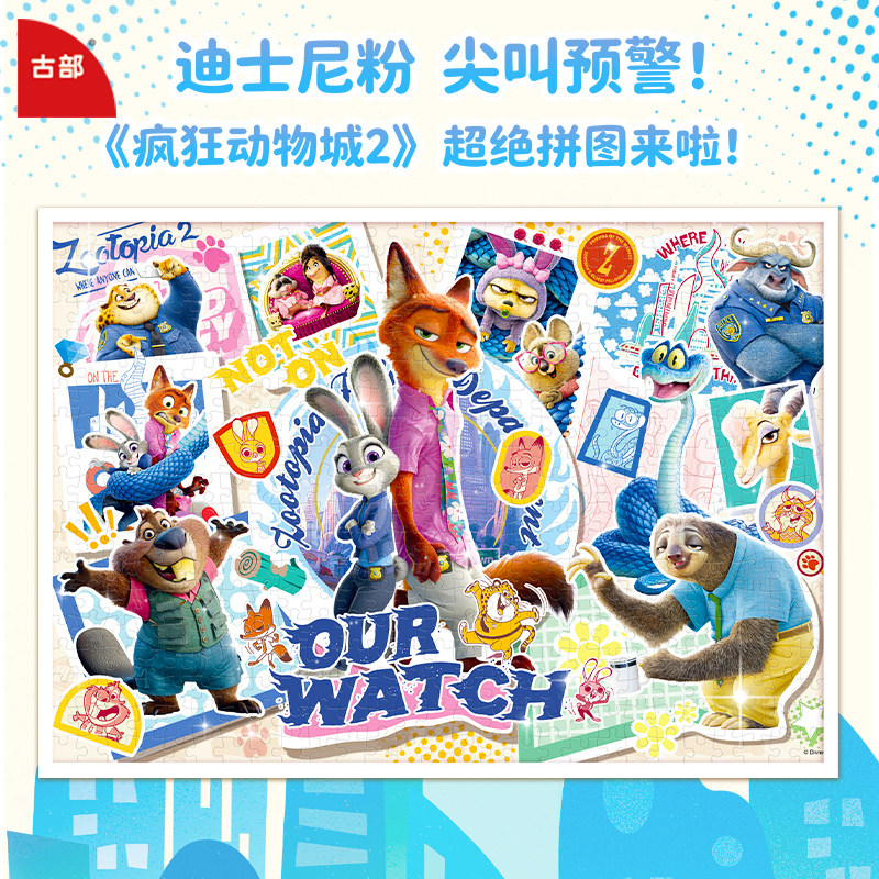 古部疯狂动物城2新款500片拼图图片