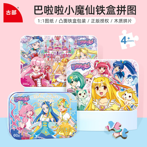 巴啦啦小魔仙铁盒拼图60/100/200