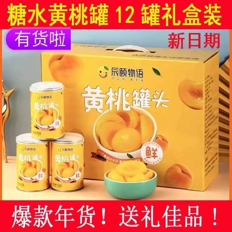 辰颐物语严选糖水黄桃罐头礼盒装