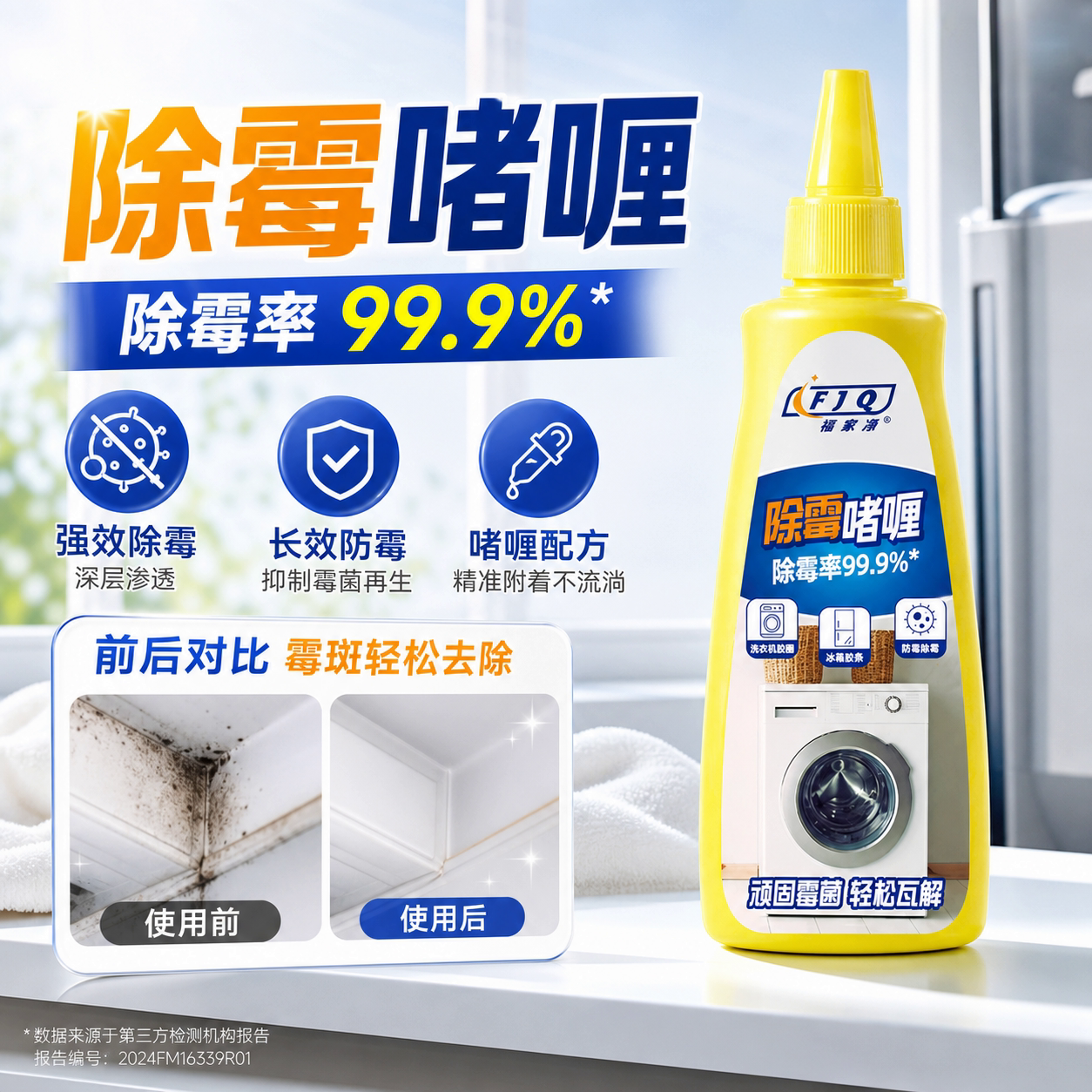 除霉啫喱清除洗衣机冰箱胶圈霉菌去除墙体墙面霉斑浴室清洁剂