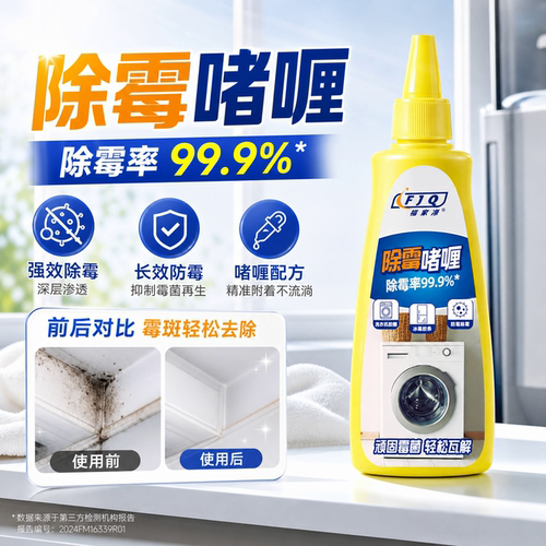 除霉啫喱清除洗衣机冰箱胶圈霉菌去除墙体墙面霉斑浴室清洁剂