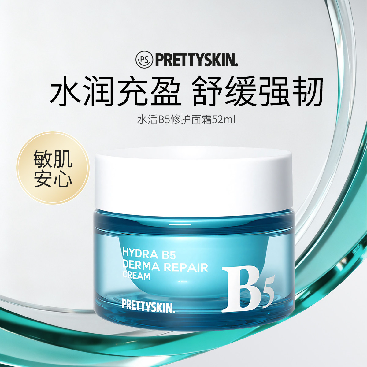 Prettyskin水活b5多效修护面霜