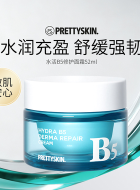 Prettyskin水活b5修护面霜舒缓泛红印痕屏障修护受损多效修护霜