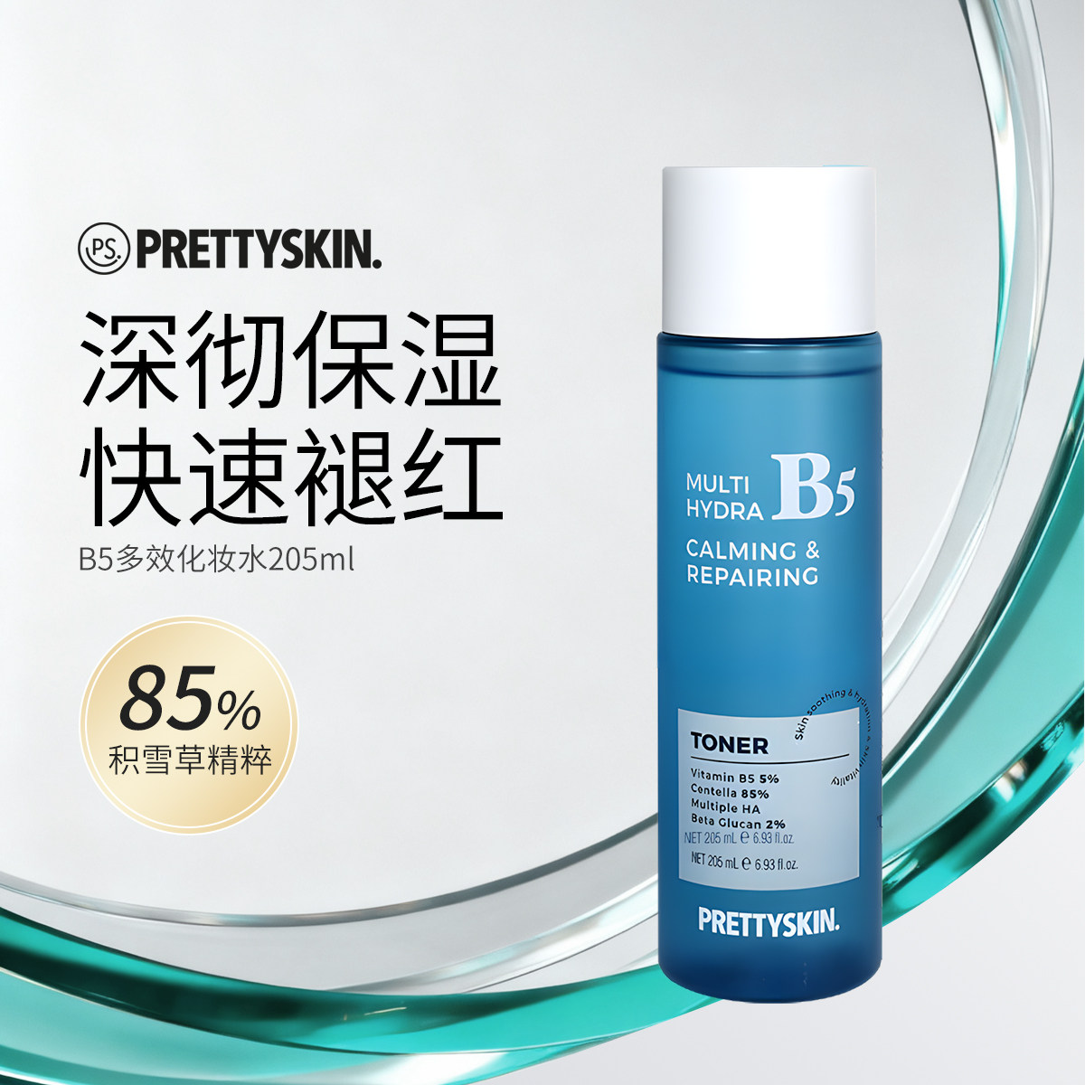 Prettyskin多效B5化妆水保湿维稳