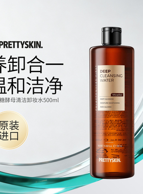 Prettyskin半乳糖酵母精华深层清洁卸妆水温和净澈养肤舒缓