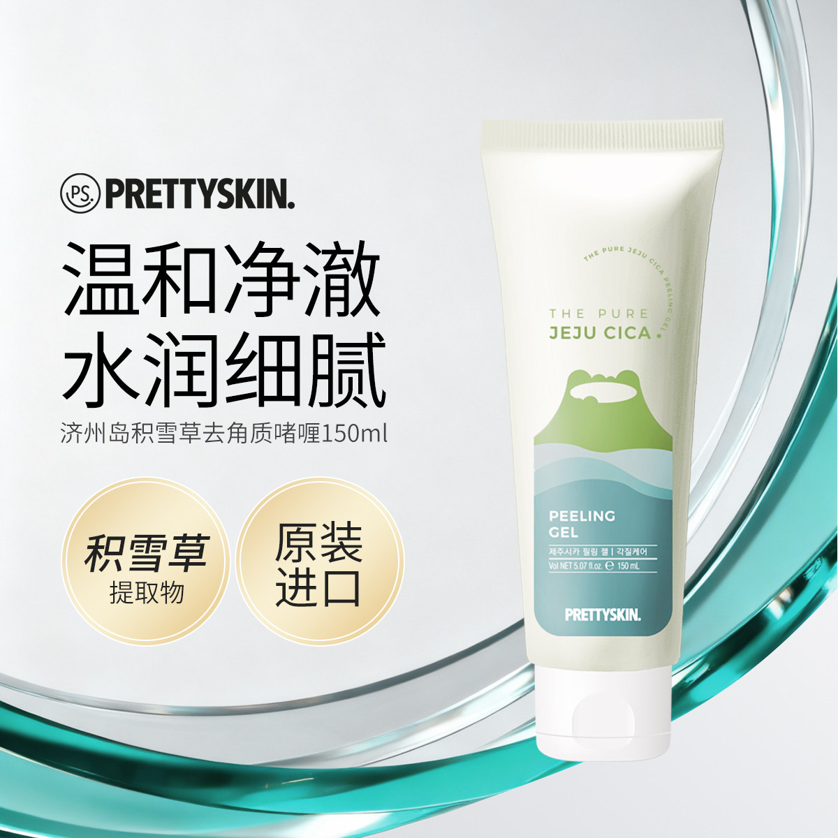 Prettyskin积雪草清洁去角质啫喱