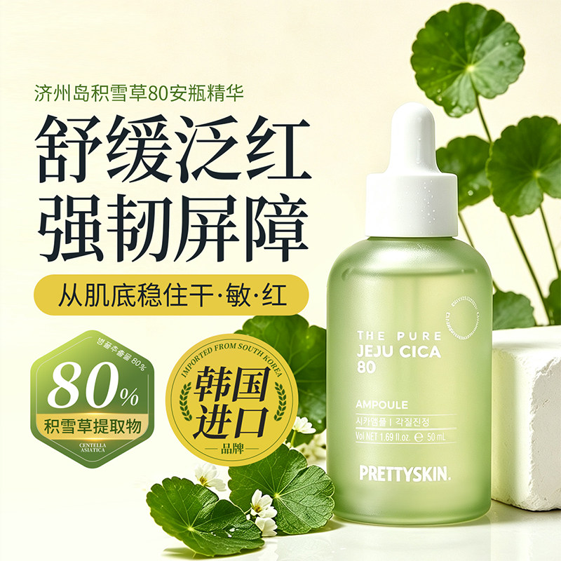 Prettyskin积雪草舒缓精华液