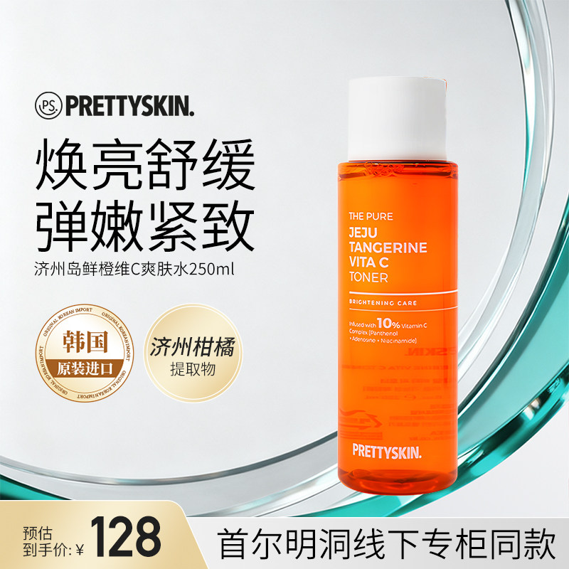 Prettyskin济州岛鲜橙维生素C爽肤水舒缓修护保湿维稳湿敷水