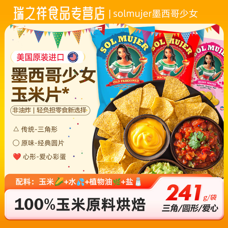墨西哥少女玉米片非油炸零食
