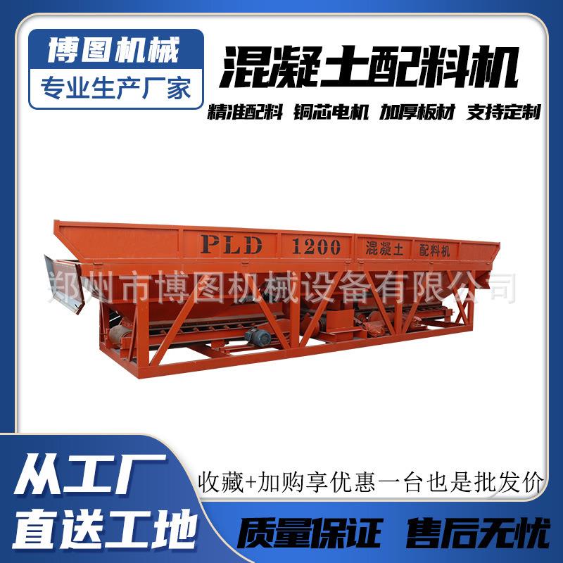 PLD600/1200型混凝土配料机沙子石子自称重配料斗两仓三仓配料机
