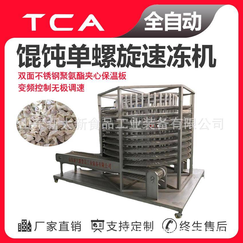 工厂直供单螺旋速冻机全自动速冻设备馄饨单螺旋速冻机