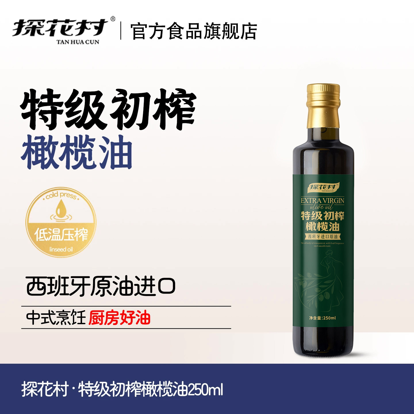 探花村特级初榨橄榄油250ml西班牙原油进口食用油礼盒送礼炒菜油