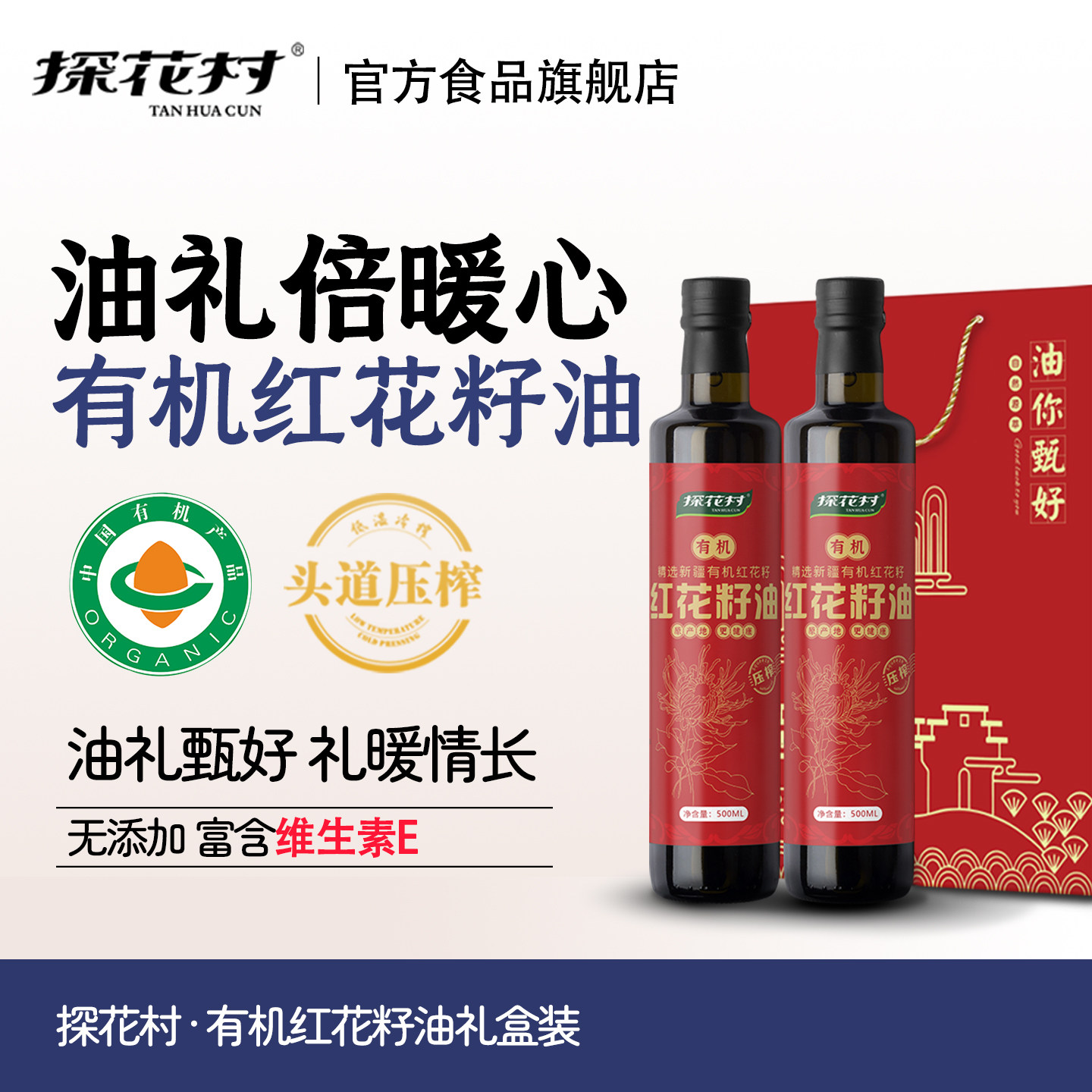 探花村新疆特产有机认证红花籽油 一级物理压榨有机红花籽油500ML,粮油调味/速食/干货/烘焙,红花籽油,淘宝优惠券,粉丝福利购,淘宝优惠卷