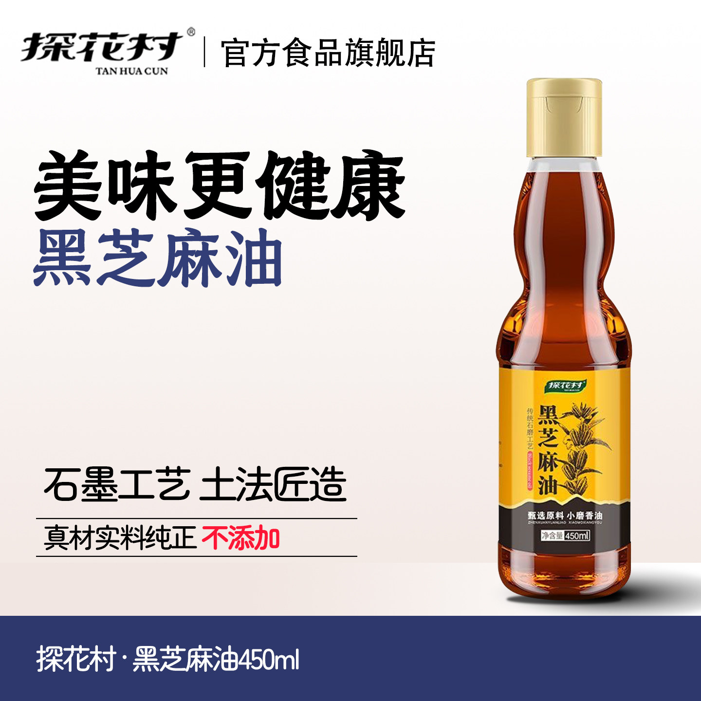 探花村纯正黑芝麻油450ml装古法生榨健康食用油官方旗舰店正品