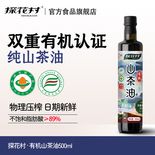 探花村有机山茶油500ml井冈山正宗健康茶籽食用油官方旗舰店正品