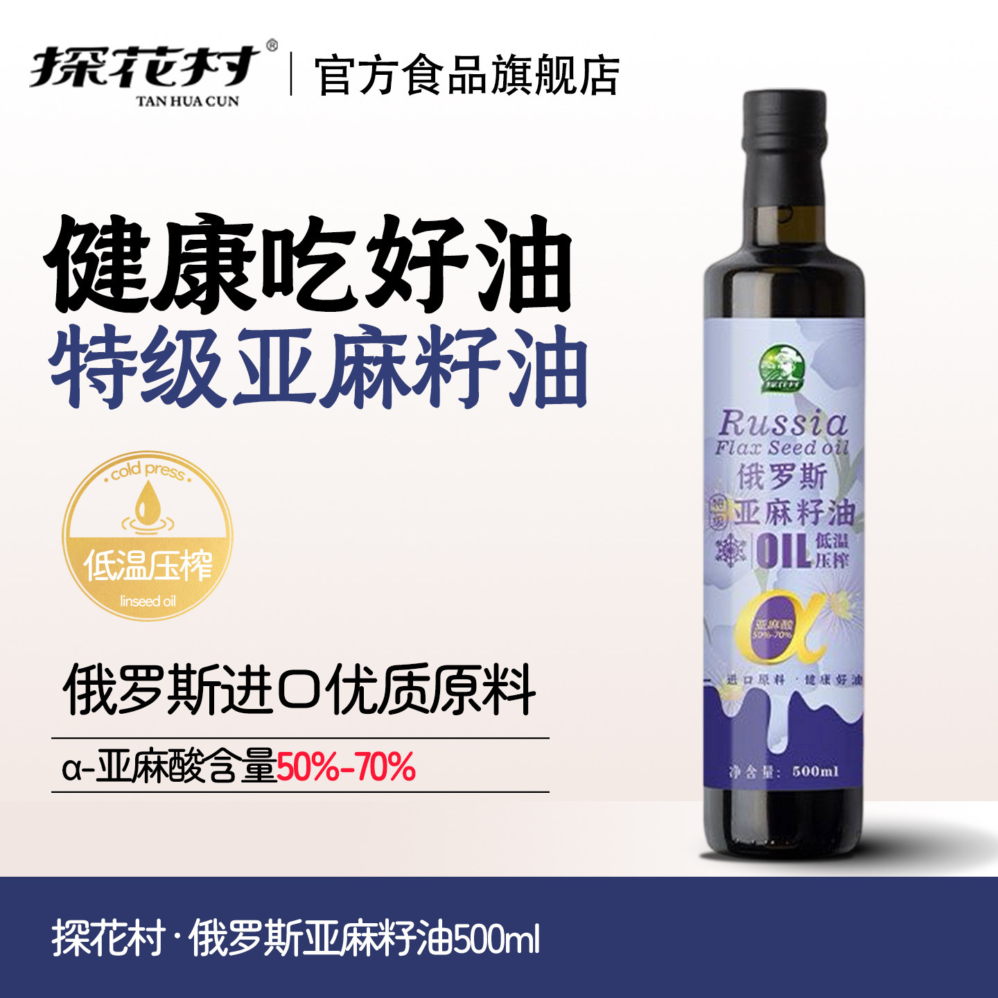 探花村特级冷榨一级亚麻籽油图片