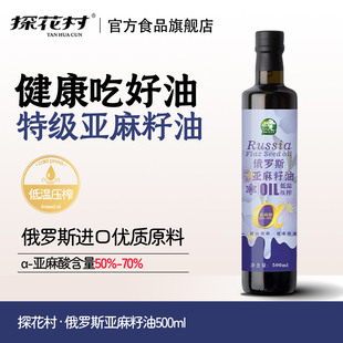 探花村特级初榨亚麻籽油俄罗斯进口亚麻籽 特级亚麻籽油500ML