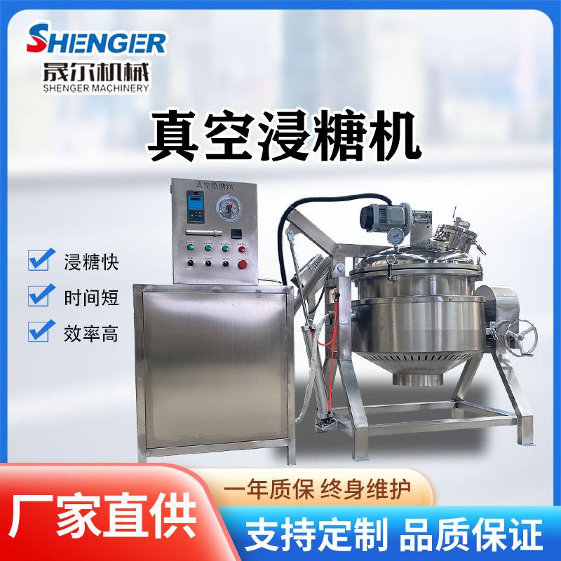 商用梅子浸糖入味机全自动西梅真空浸糖锅50L-1000L刺梨浸浆机