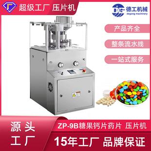 9B制片机食品糖果中药粉末打片机加强型钙奶片压片机 广州德工ZP
