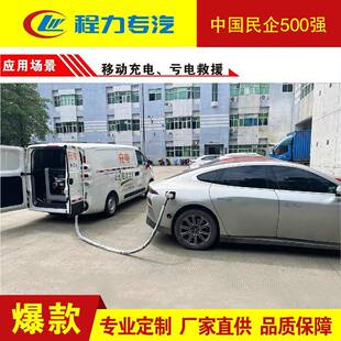 程力移动充电车24小时电力救援面包车户外移动电源支援厂家直供