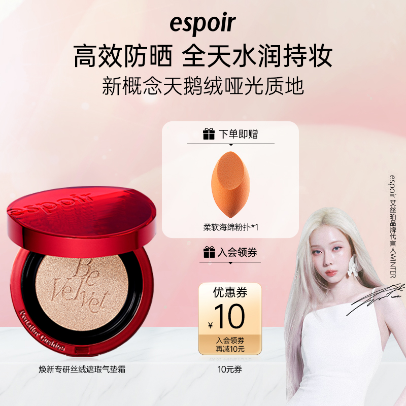 eSpoir/艾丝珀防晒丝绒气垫保湿
