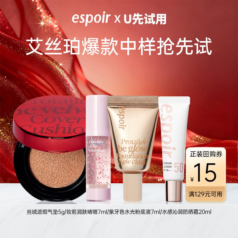 【U先】espoir艾丝珀丝绒遮瑕气垫妆前润肤啫喱水感沁润防晒试用