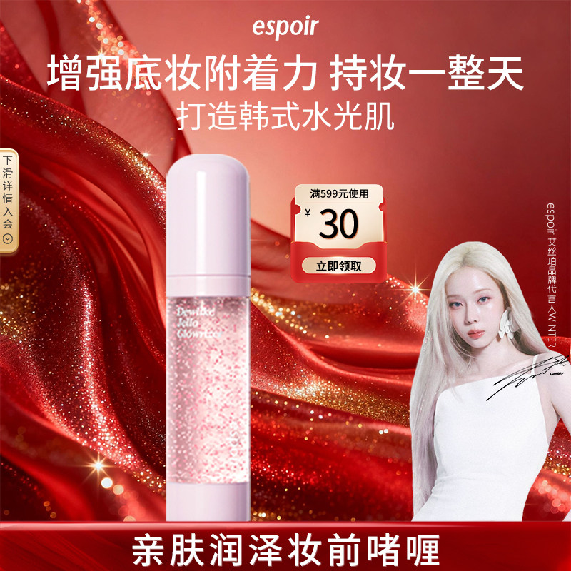 eSpoir艾丝珀亲肤润泽妆前啫喱乳打底保湿提亮玫瑰隔离霜隐形毛孔