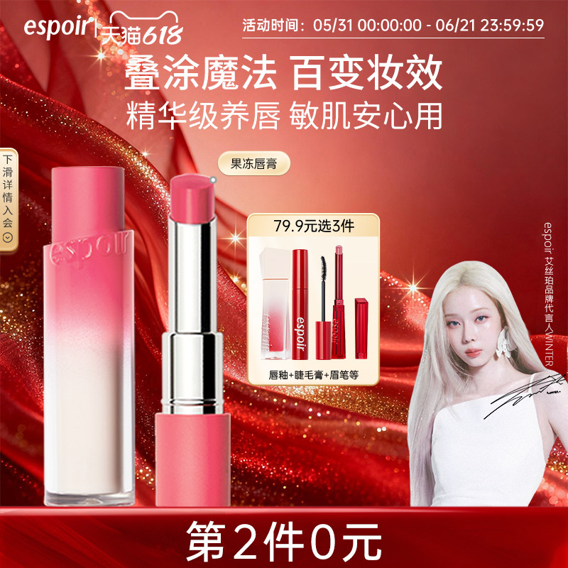 清仓eSpoir/艾丝珀新品果冻唇膏笔润唇膏镜面水光唇釉蜜滋润唇部