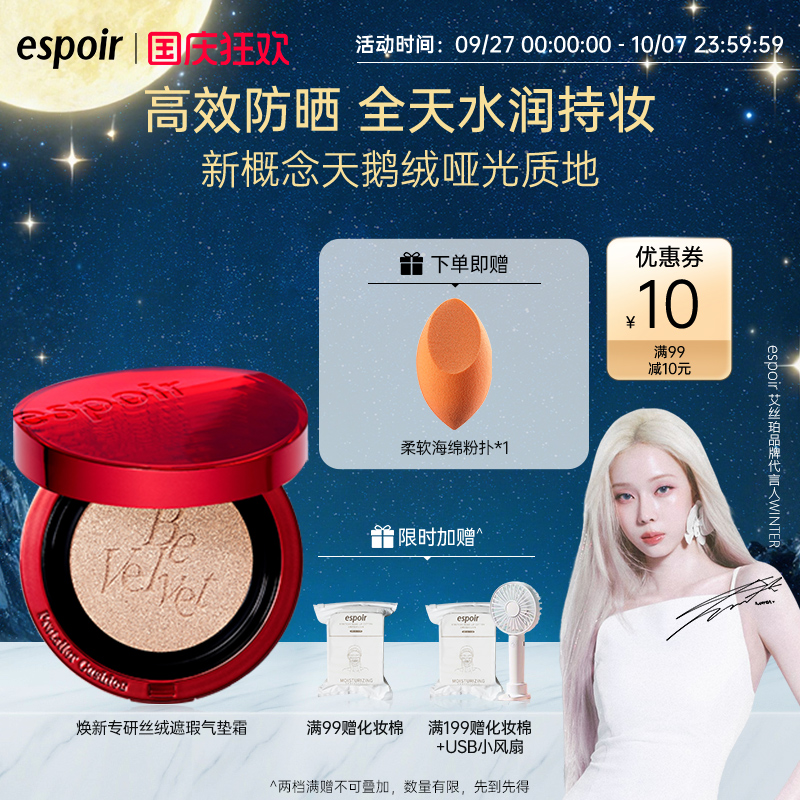 eSpoir/艾丝珀防晒丝绒气垫保湿