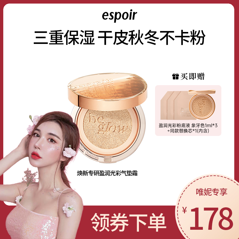 艾丝珀盈润气垫霜遮瑕美白防晒