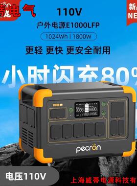 户外电源 1800W功率 110V快充移动应急电源E1000LFP