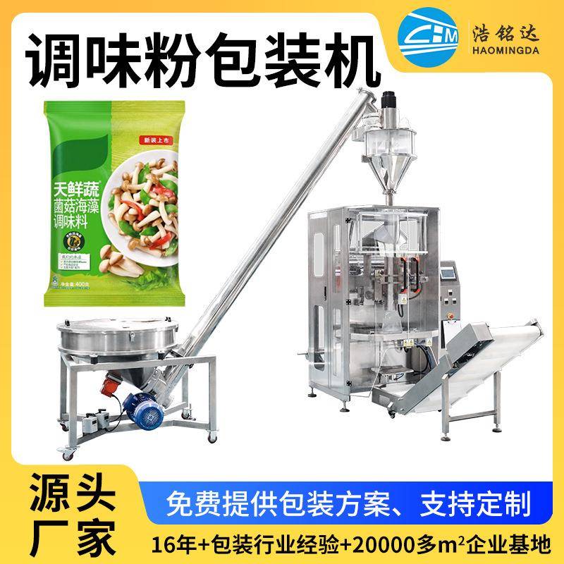全自动立式定量调味粉灌装机味精粉剂计量分装机五香粉盐包装机