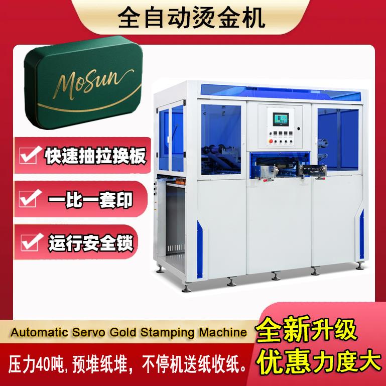 全自动伺服烫金机彩盒纸杯皮壳烫金一比一套印压花压痕压纹