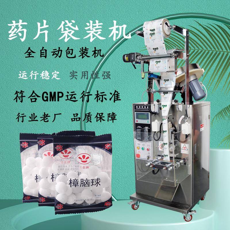 厂价直销袋装全自动樟脑丸片剂包装机自动数粒片剂包装机品质保障